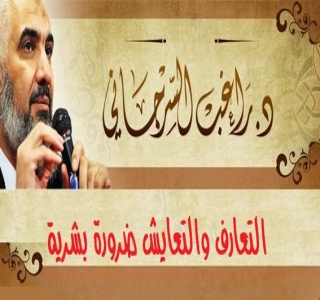 التعارف والتعايش ضرورة بشرية